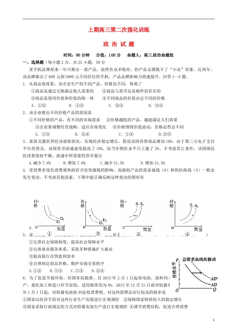 河南省三门峡市陕州中学高三政治上学期一练前第二次强化训练考试试题