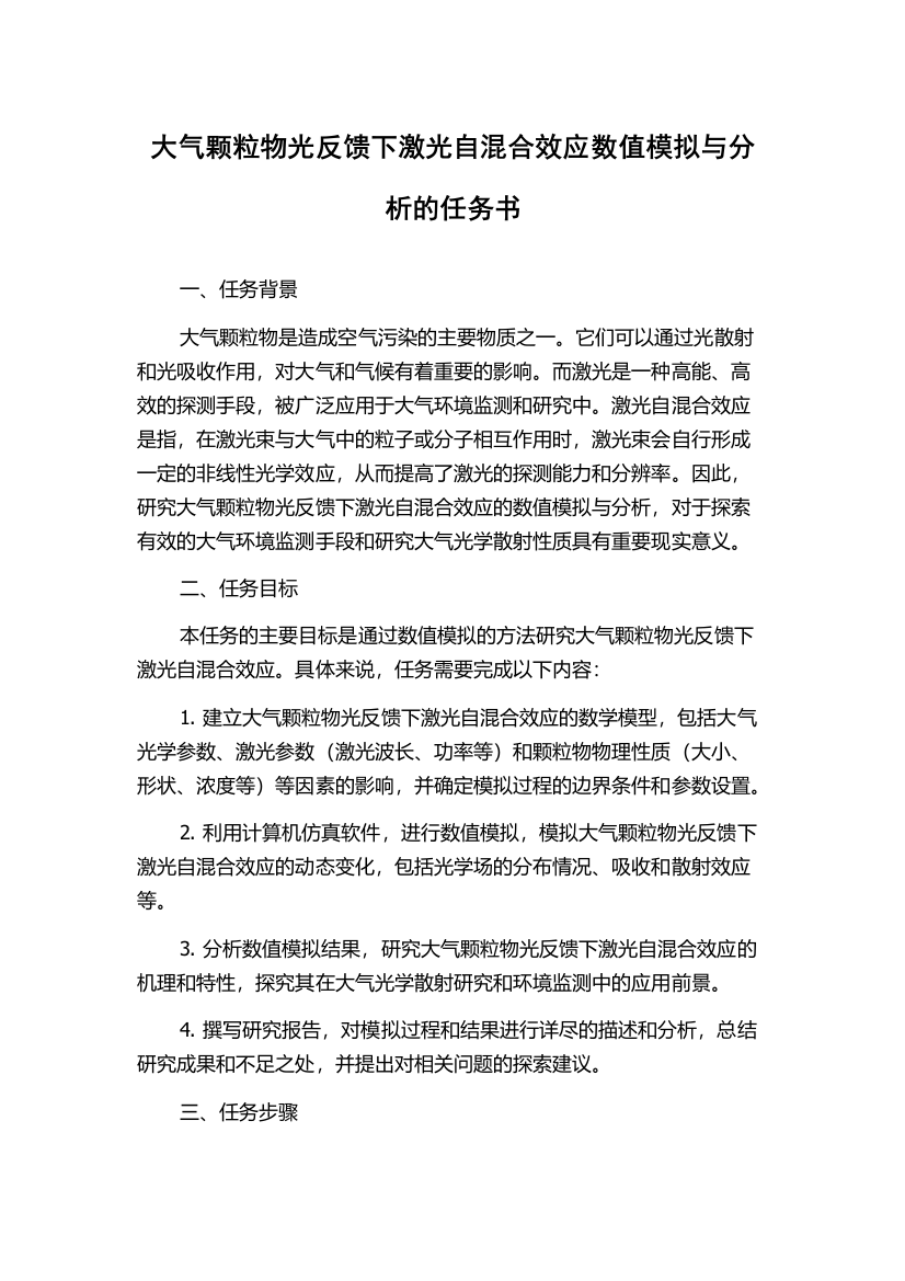 大气颗粒物光反馈下激光自混合效应数值模拟与分析的任务书