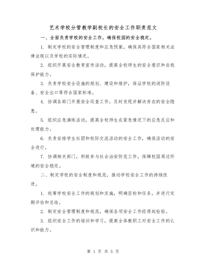 艺术学校分管教学副校长的安全工作职责范文（三篇）