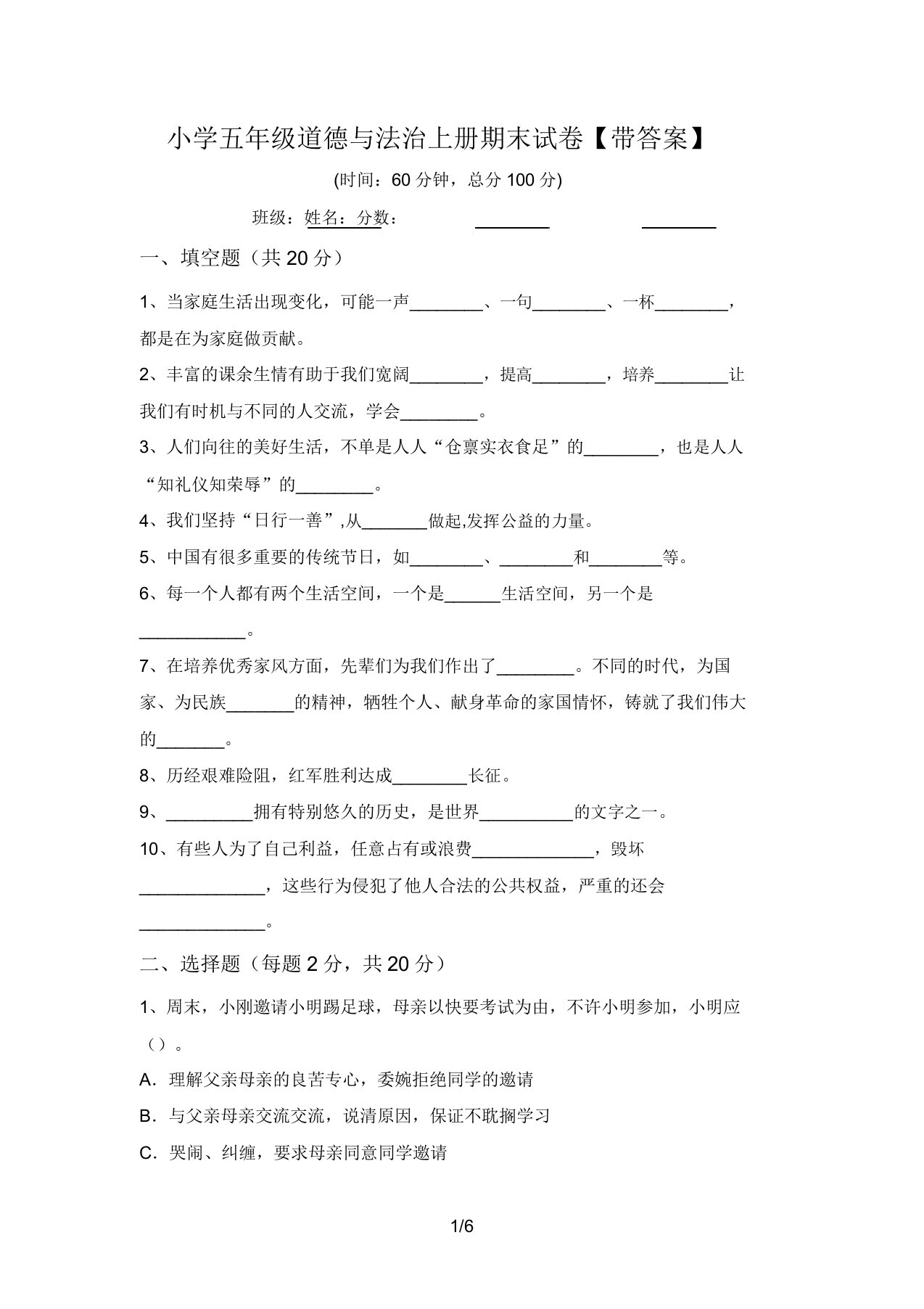 小学五年级道德与法治上册期末试卷【带答案】