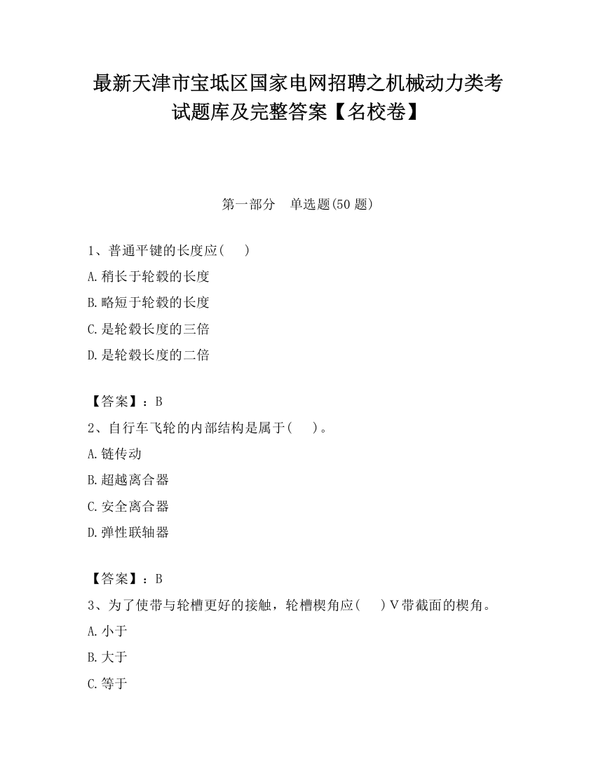 最新天津市宝坻区国家电网招聘之机械动力类考试题库及完整答案【名校卷】