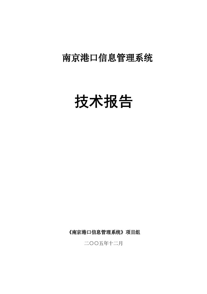 建筑资料-南京港口信息管理系统