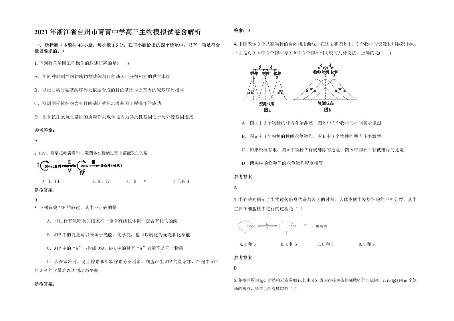 2021年浙江省台州市育青中学高三生物模拟试卷含解析