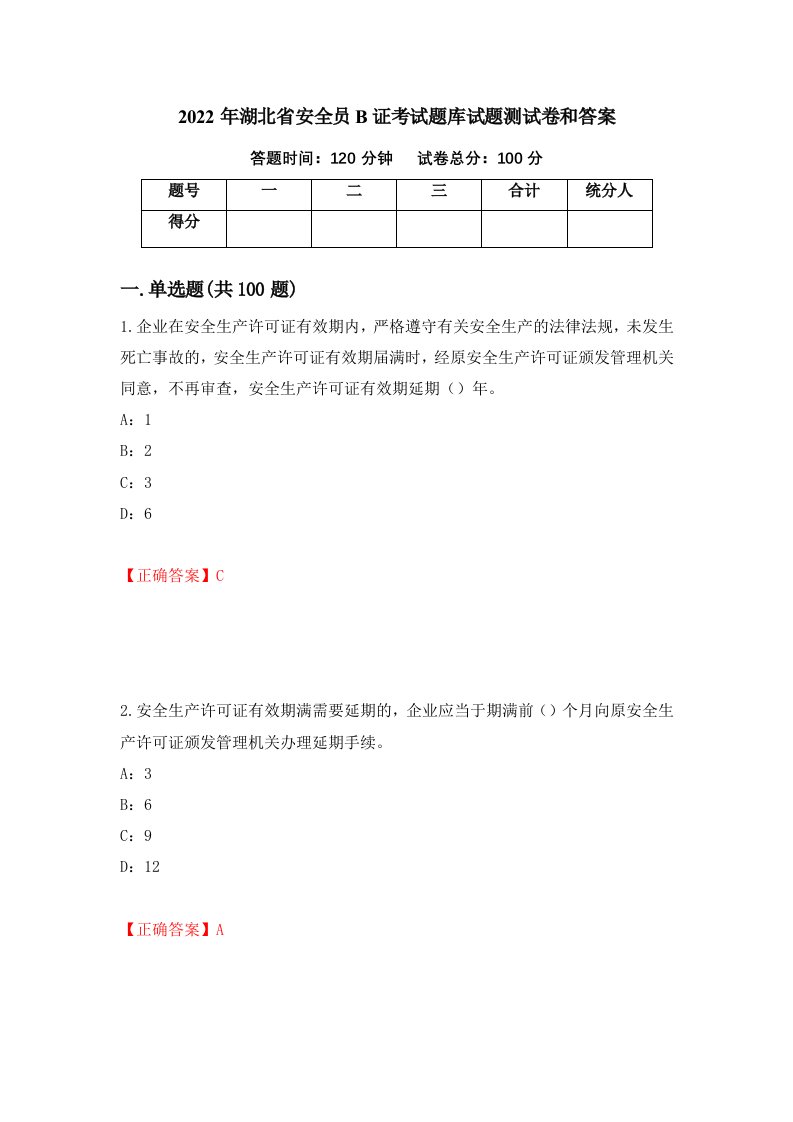 2022年湖北省安全员B证考试题库试题测试卷和答案第15期