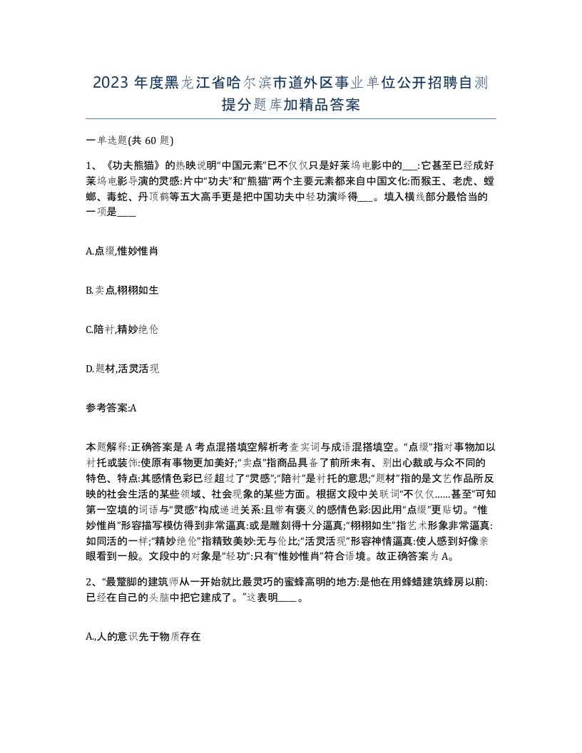 2023年度黑龙江省哈尔滨市道外区事业单位公开招聘自测提分题库加答案