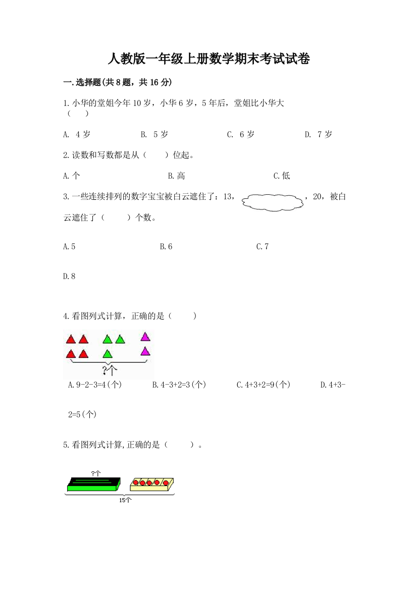 人教版一年级上册数学期末考试试卷附答案(b卷)