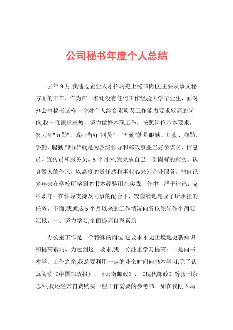 公司秘书个人总结