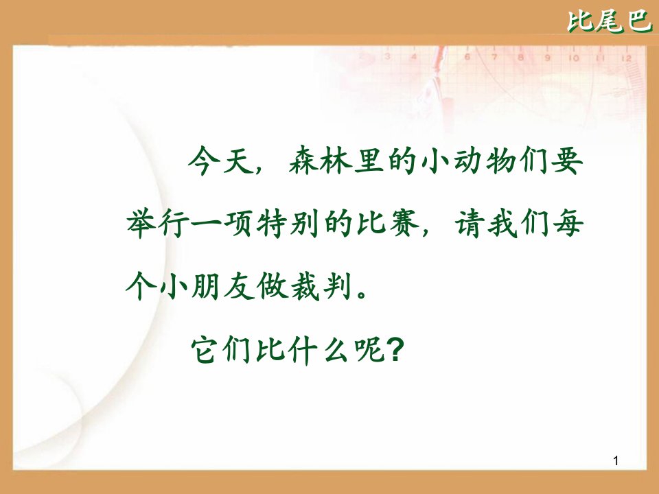 部编版一年级语文上册《比尾巴》ppt课件