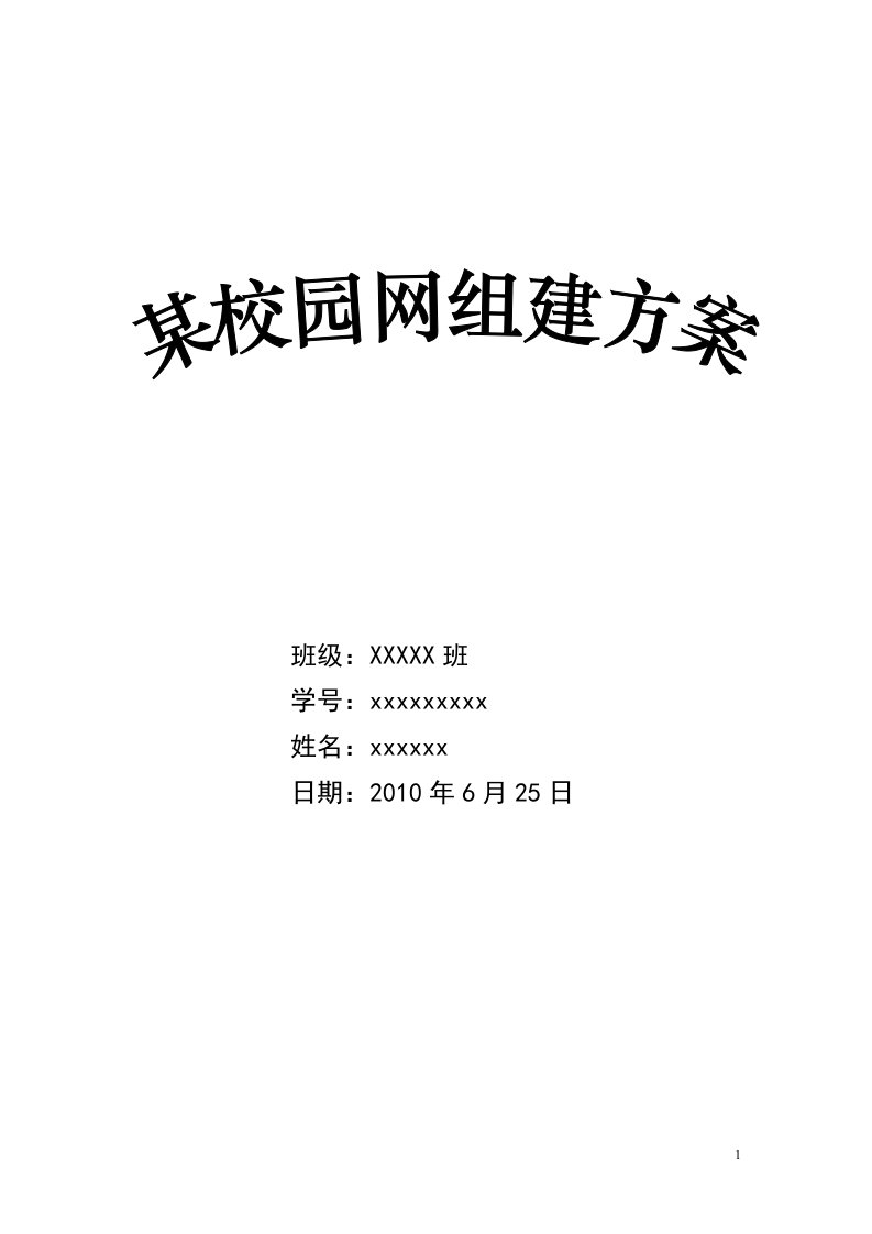 精选校园网网组方案网络工程课程实训