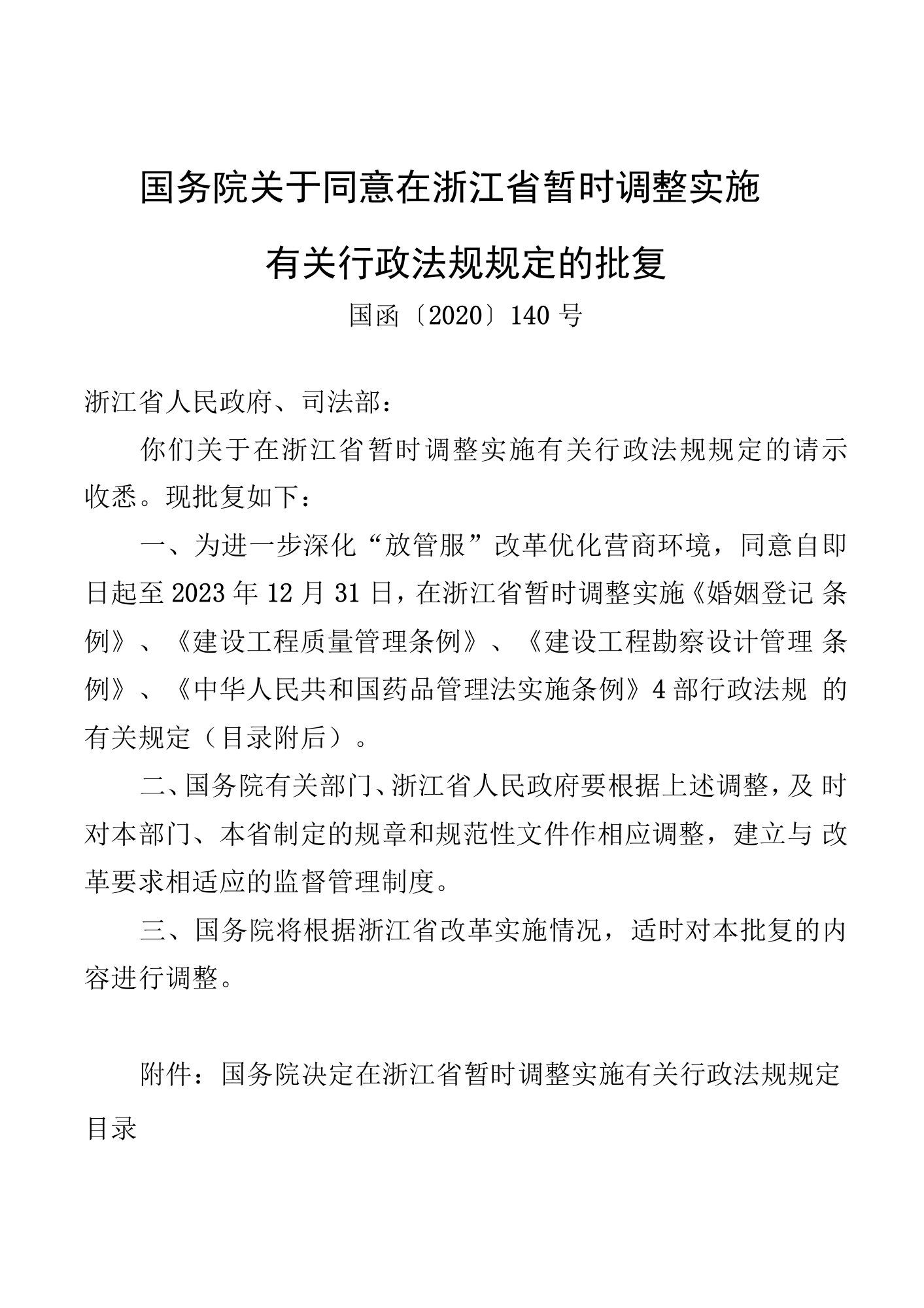 国务院关于同意在浙江省暂时调整实施有关行政法规规定的批复