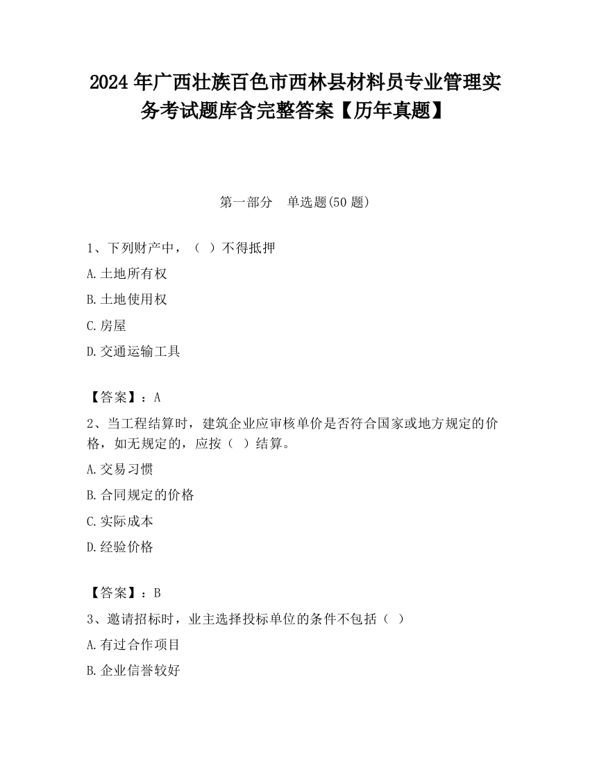 2024年广西壮族百色市西林县材料员专业管理实务考试题库含完整答案【历年真题】