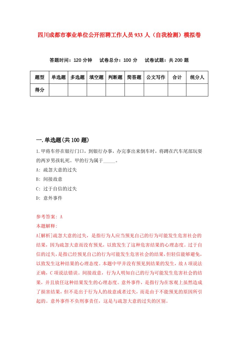 四川成都市事业单位公开招聘工作人员933人自我检测模拟卷第1套