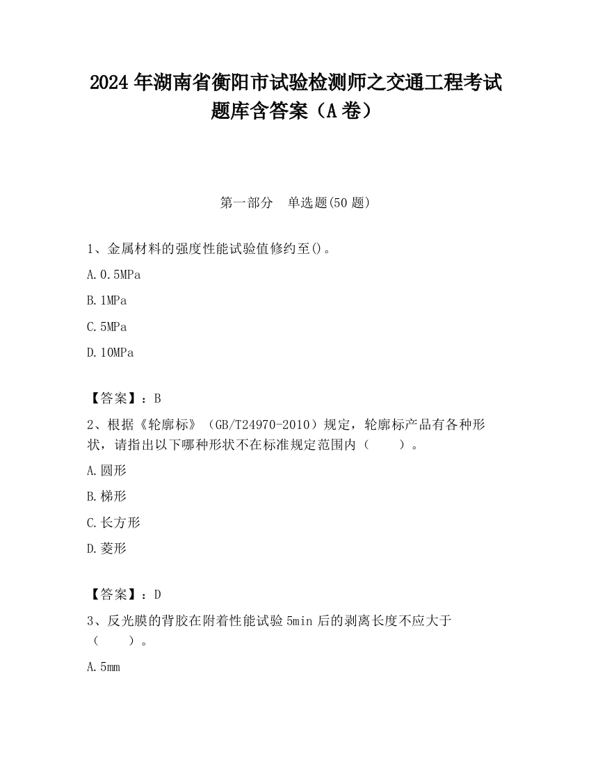 2024年湖南省衡阳市试验检测师之交通工程考试题库含答案（A卷）