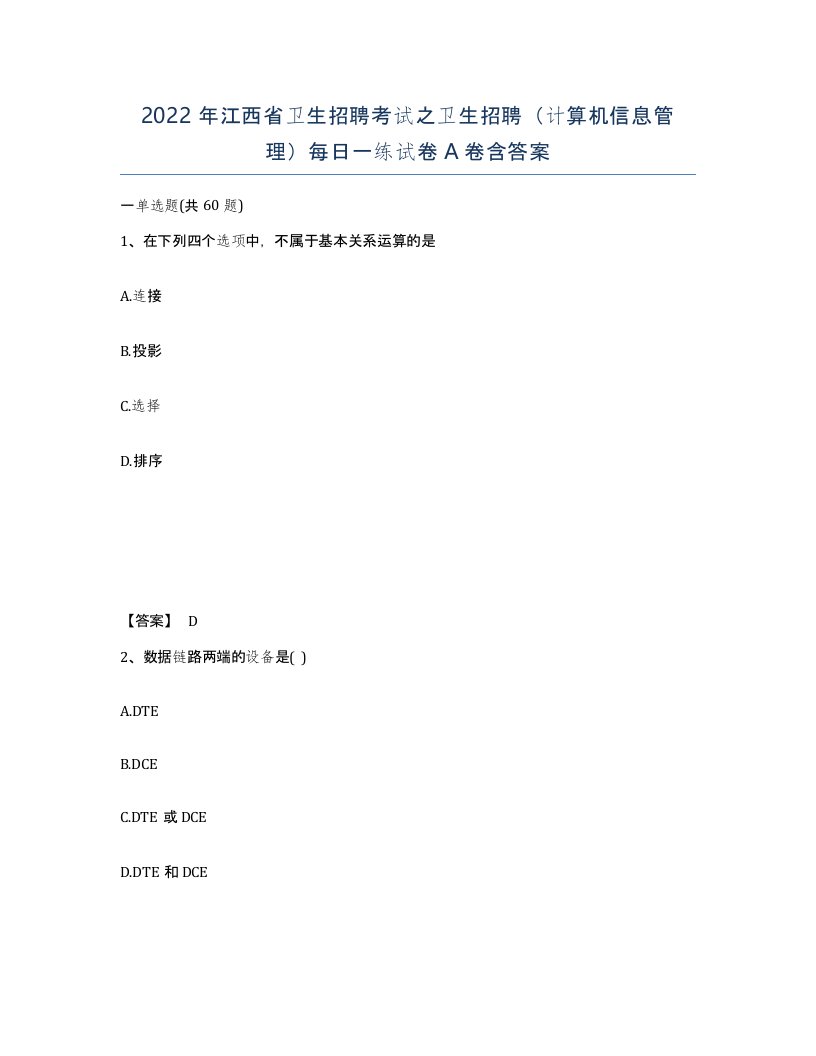 2022年江西省卫生招聘考试之卫生招聘计算机信息管理每日一练试卷A卷含答案