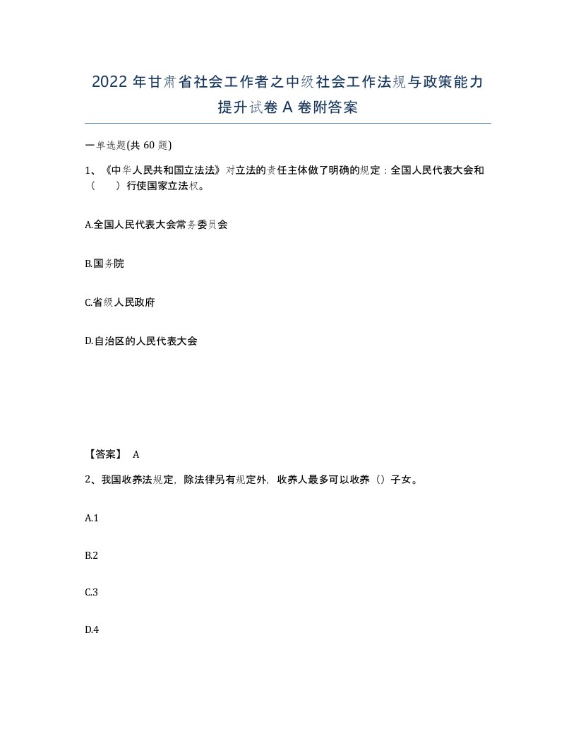 2022年甘肃省社会工作者之中级社会工作法规与政策能力提升试卷A卷附答案