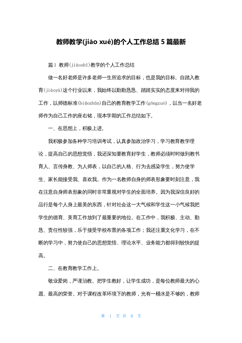 教师教学的个人工作总结5篇最新