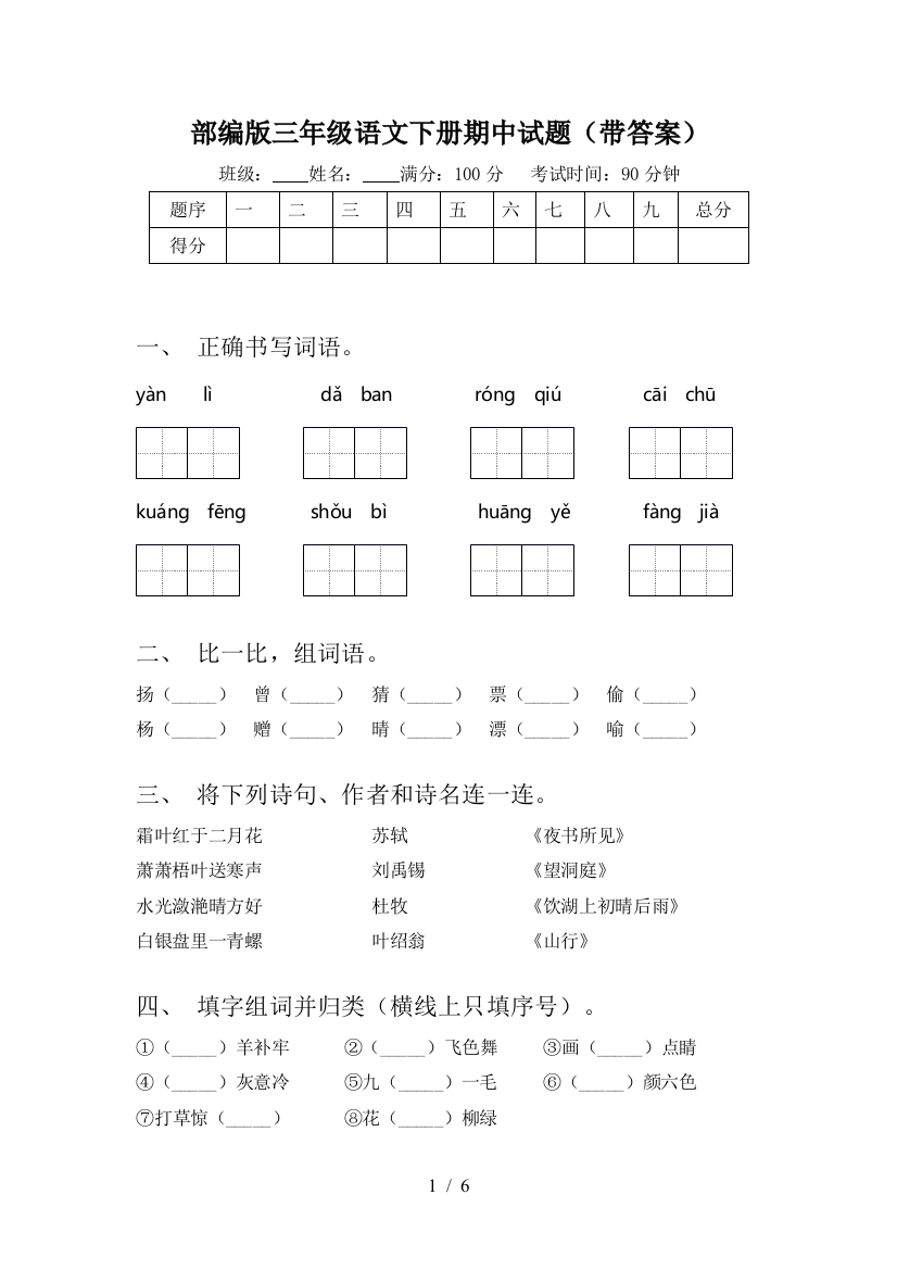 部编版三年级语文下册期中试题(带答案)