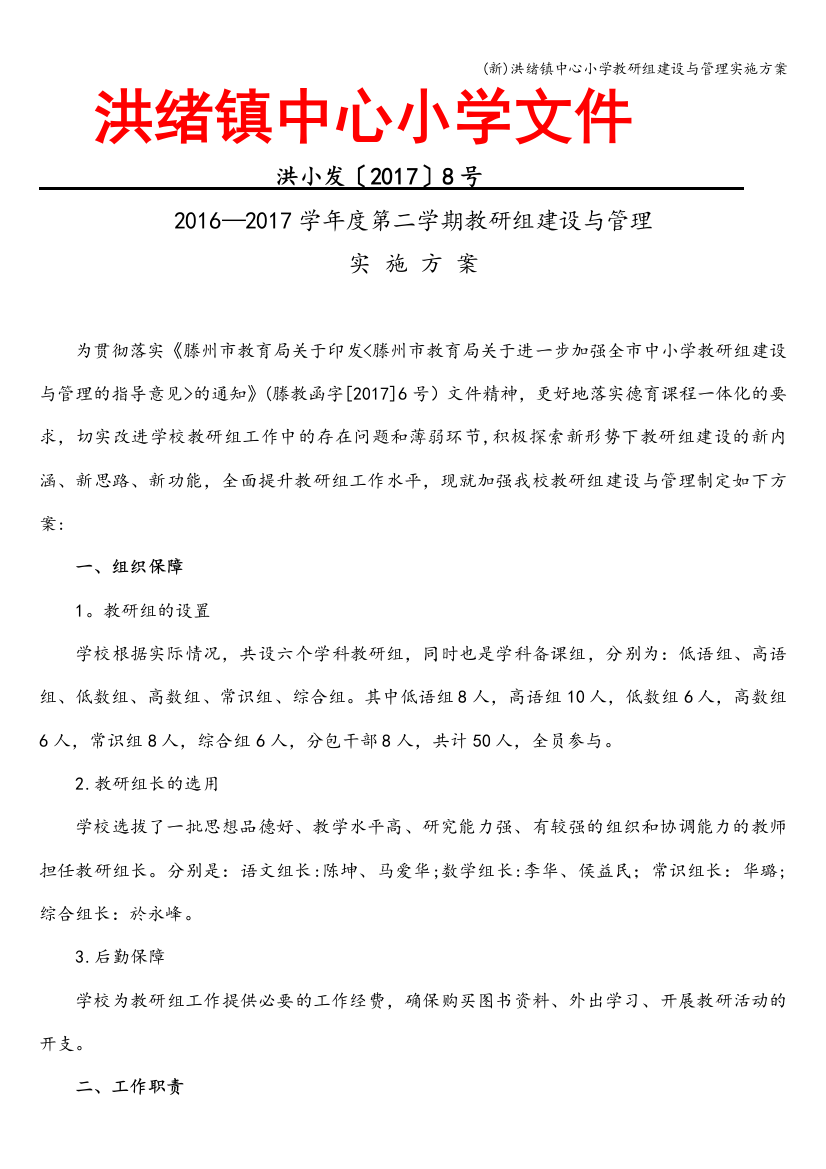 (新)洪绪镇中心小学教研组建设与管理实施方案