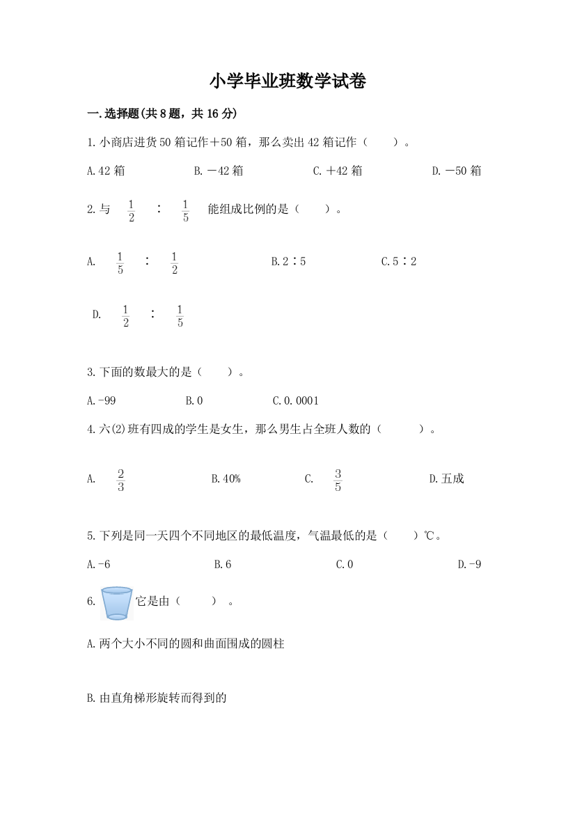 小学毕业班数学试卷有答案解析