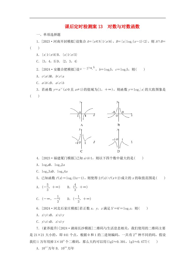 2025版高考数学全程一轮复习课后定时检测案13对数与对数函数