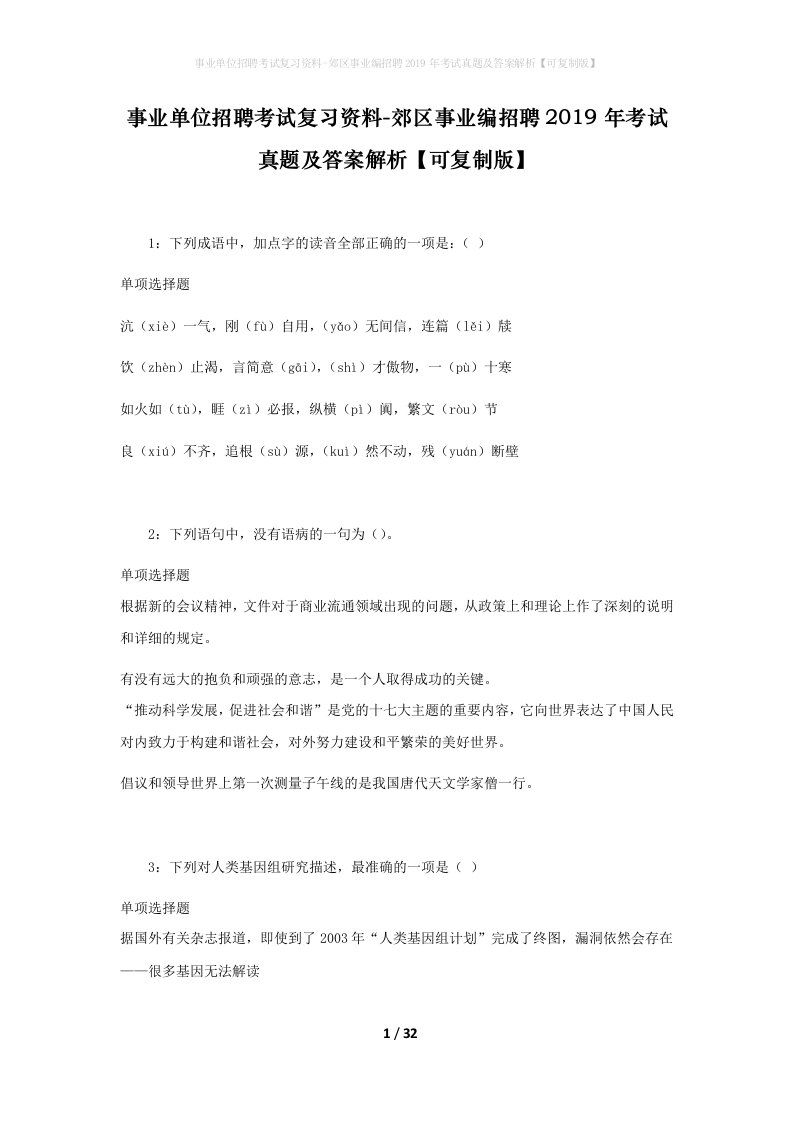 事业单位招聘考试复习资料-郊区事业编招聘2019年考试真题及答案解析可复制版_11