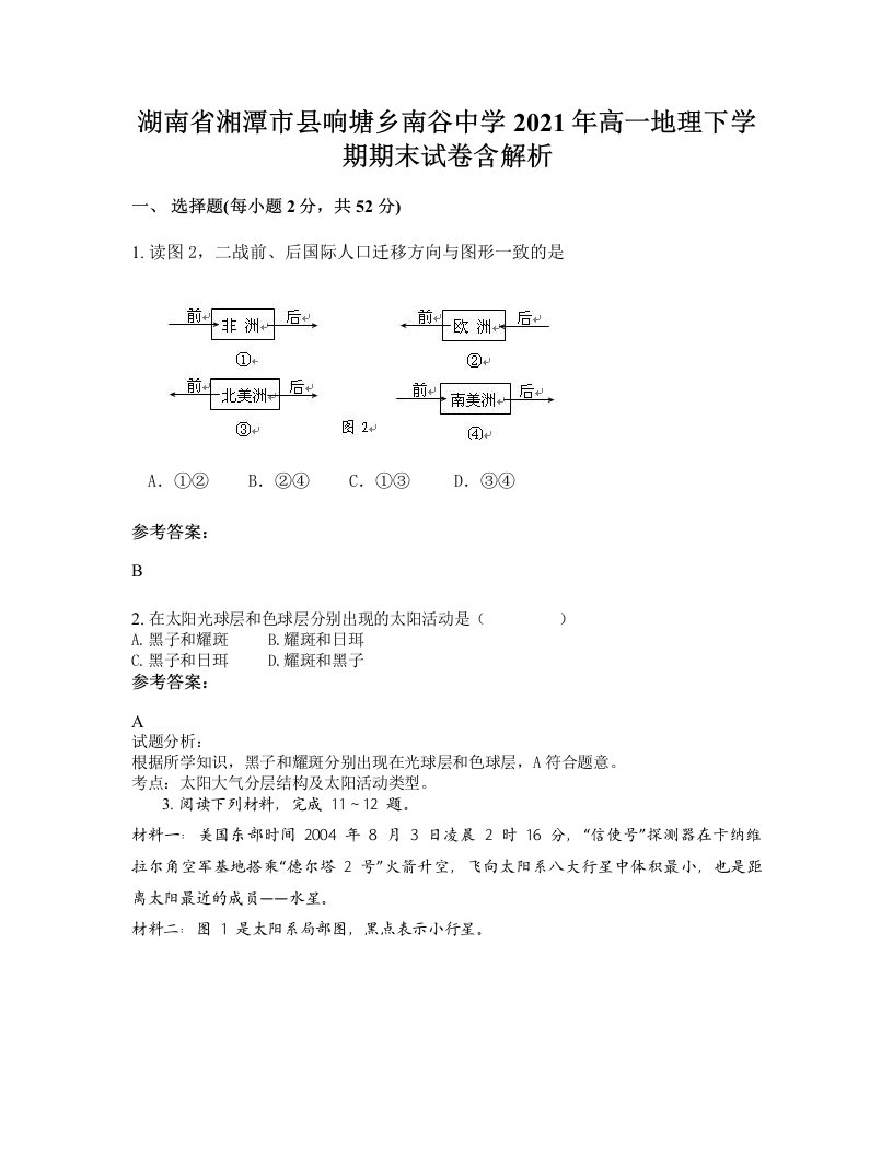 湖南省湘潭市县响塘乡南谷中学2021年高一地理下学期期末试卷含解析