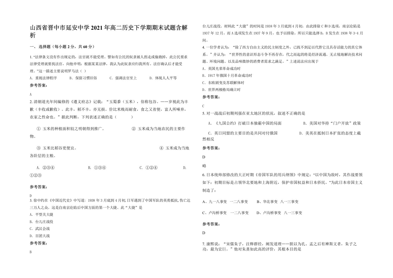 山西省晋中市延安中学2021年高二历史下学期期末试题含解析