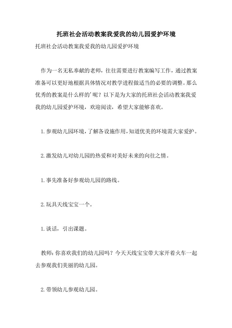 托班社会活动教案我爱我的幼儿园爱护环境