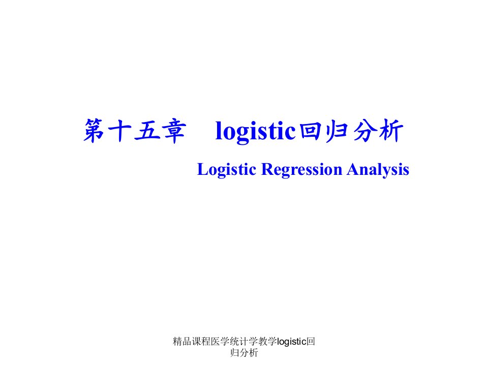 精品课程医学统计学教学logistic回归分析