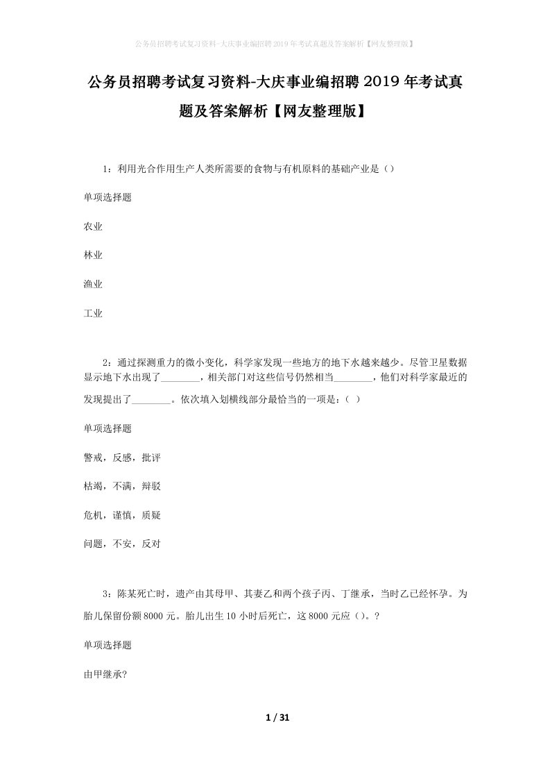 公务员招聘考试复习资料-大庆事业编招聘2019年考试真题及答案解析网友整理版_3