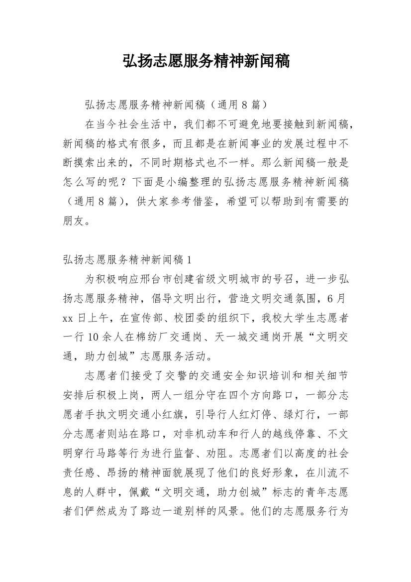 弘扬志愿服务精神新闻稿