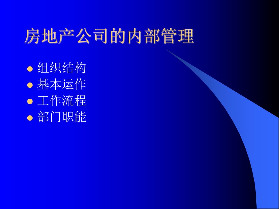 房地产关键控制点（内部管理）