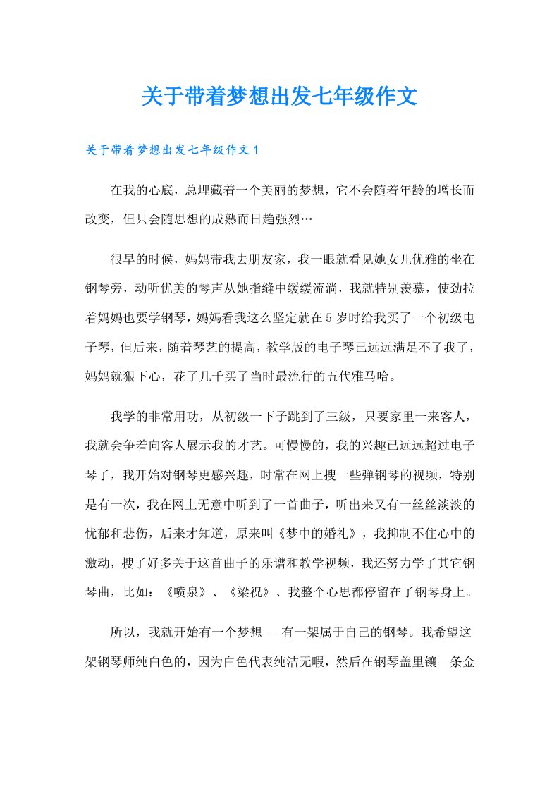 关于带着梦想出发七年级作文