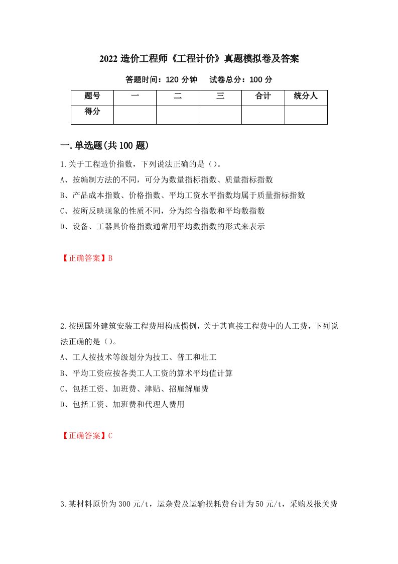 2022造价工程师工程计价真题模拟卷及答案99