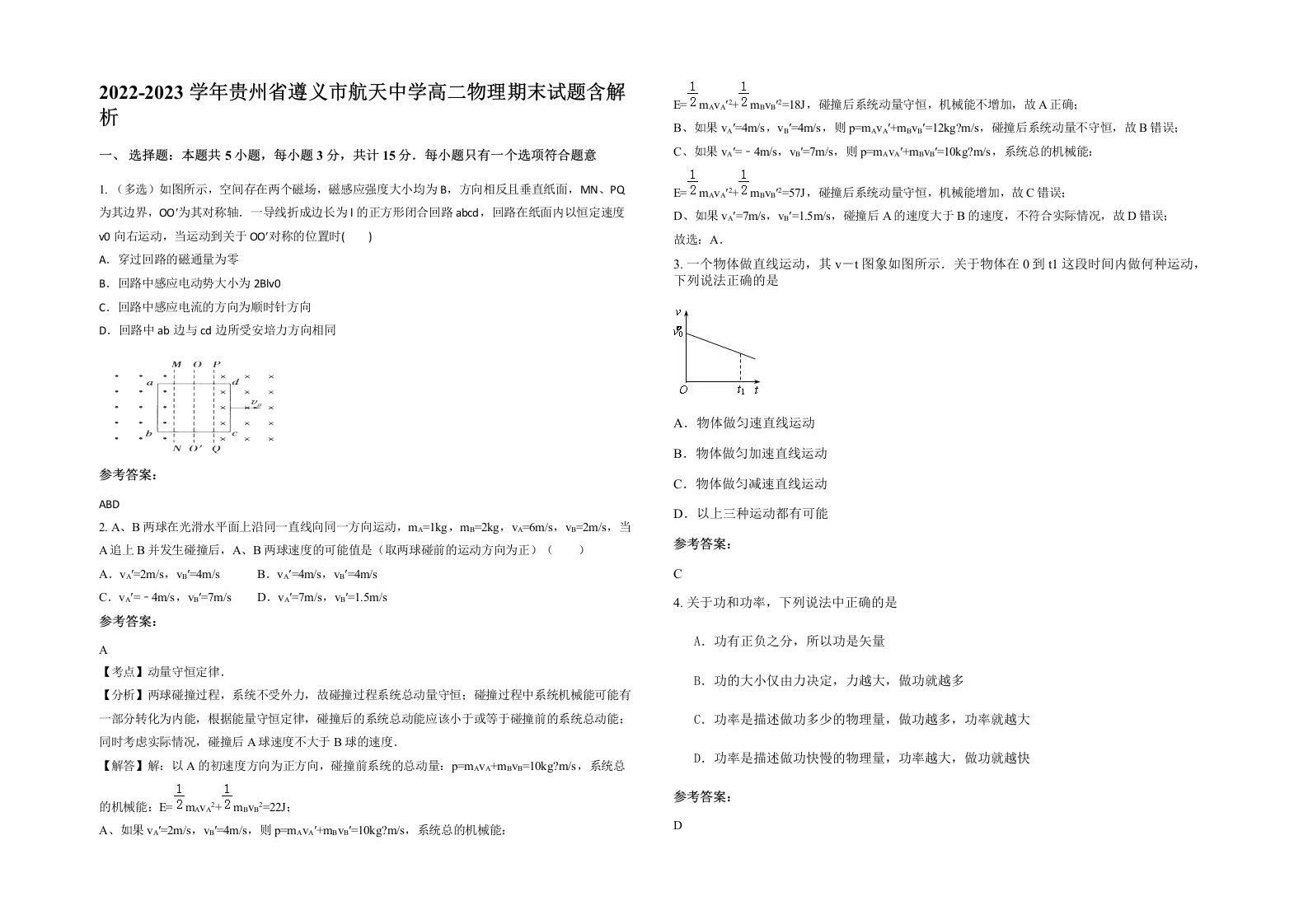 2022-2023学年贵州省遵义市航天中学高二物理期末试题含解析