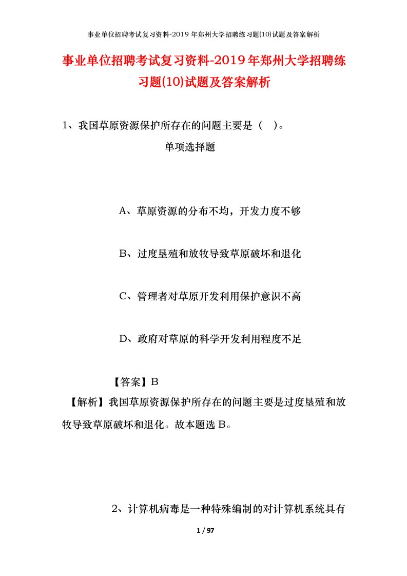 事业单位招聘考试复习资料-2019年郑州大学招聘练习题10试题及答案解析