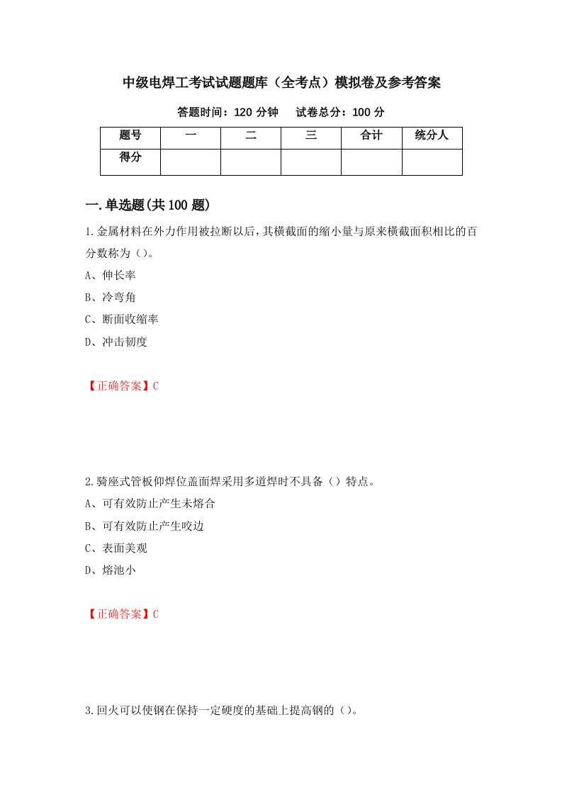 中级电焊工考试试题题库全考点模拟卷及参考答案第9次