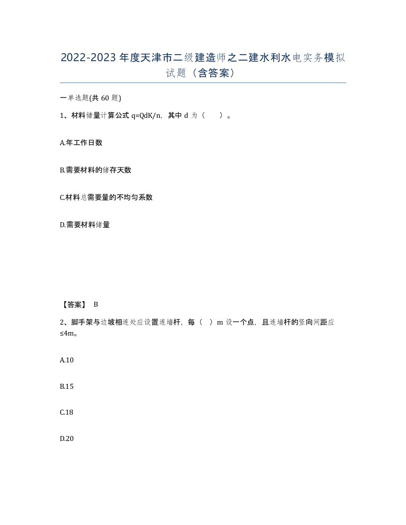 2022-2023年度天津市二级建造师之二建水利水电实务模拟试题含答案