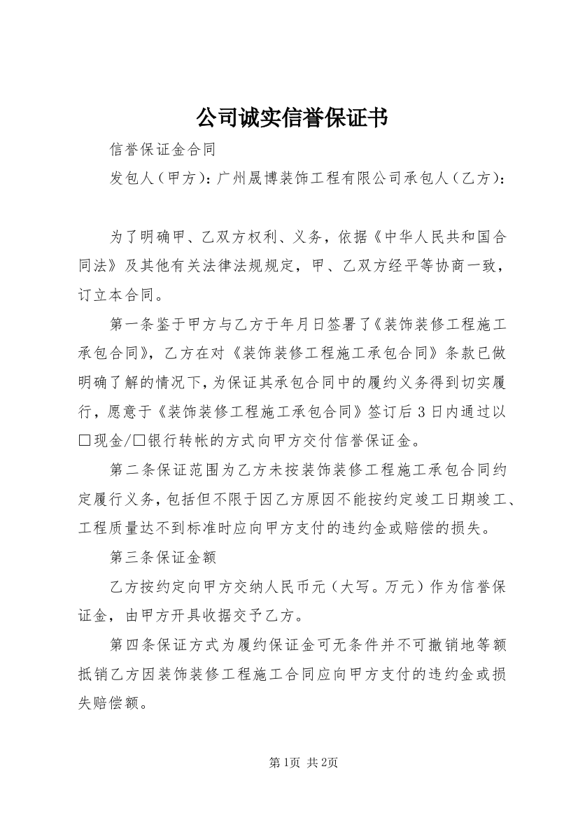 公司诚实信誉保证书