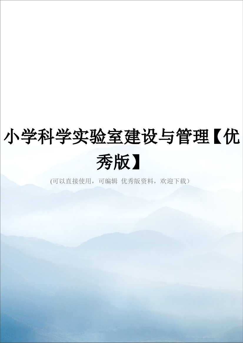 小学科学实验室建设与管理【优秀版】