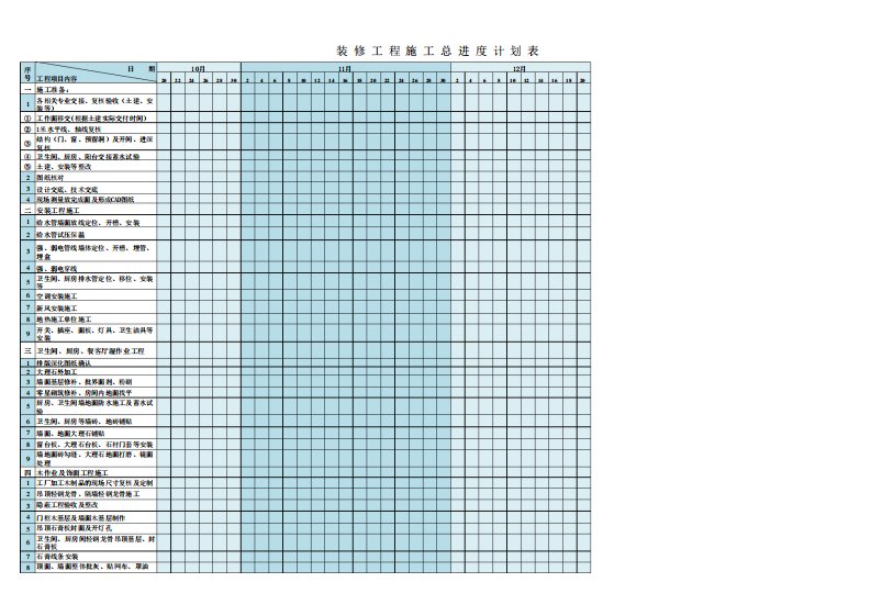 新房装修施工进度计划表EXCEL模板