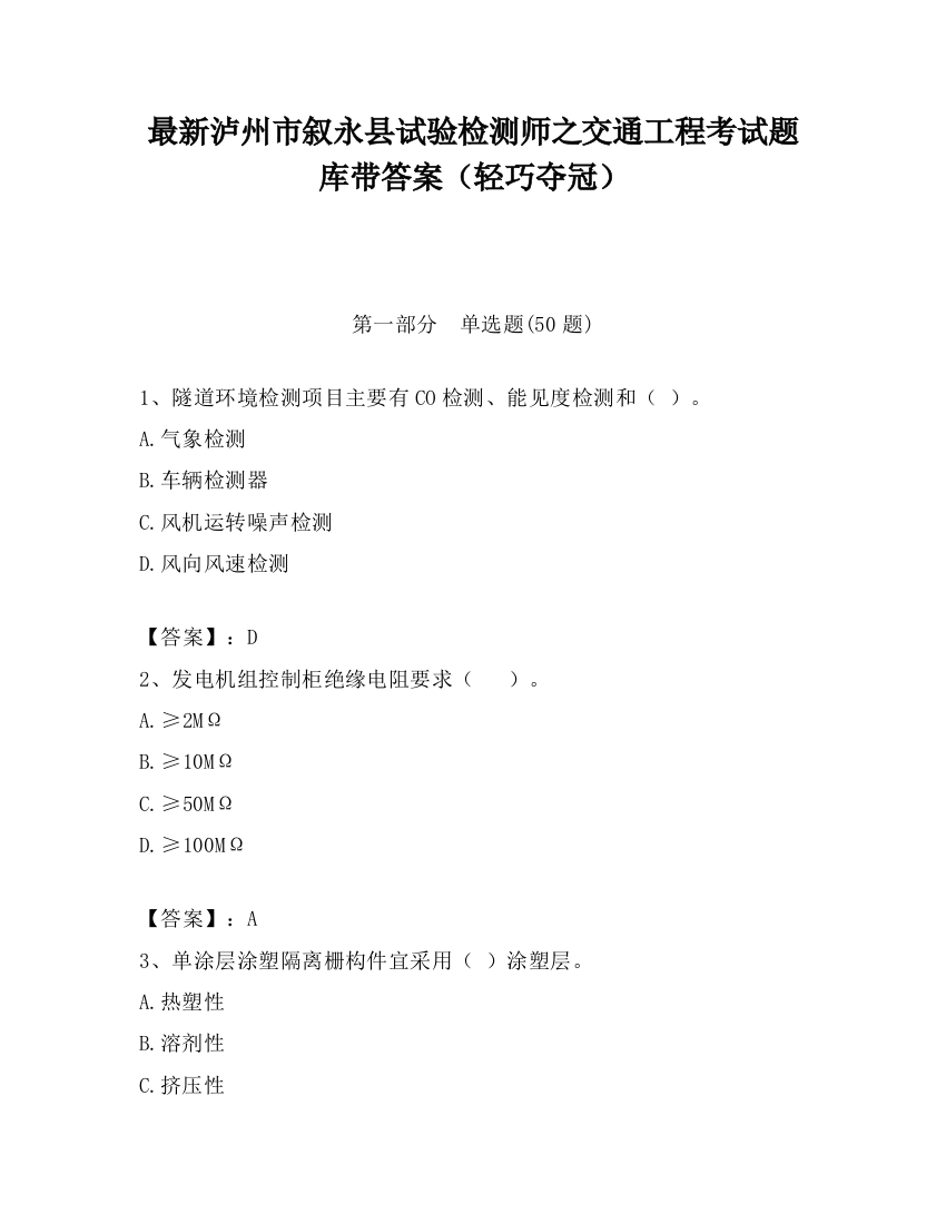 最新泸州市叙永县试验检测师之交通工程考试题库带答案（轻巧夺冠）