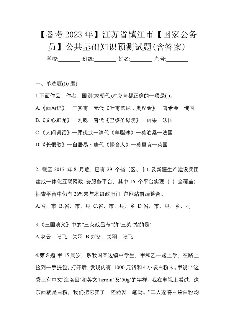 备考2023年江苏省镇江市国家公务员公共基础知识预测试题含答案