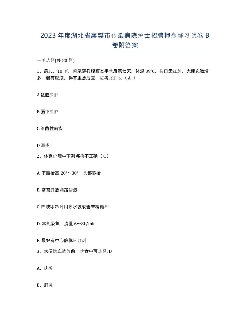 2023年度湖北省襄樊市传染病院护士招聘押题练习试卷B卷附答案