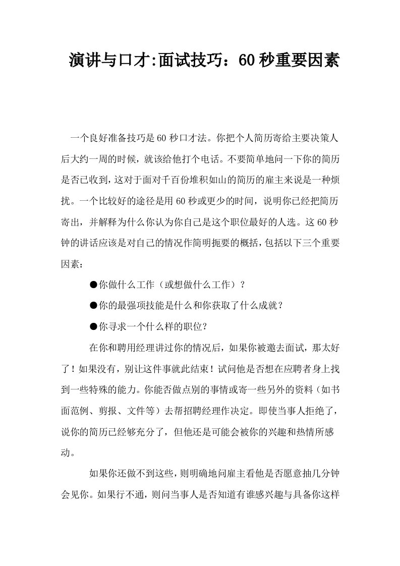 演讲与口才面试技巧60秒重要因素