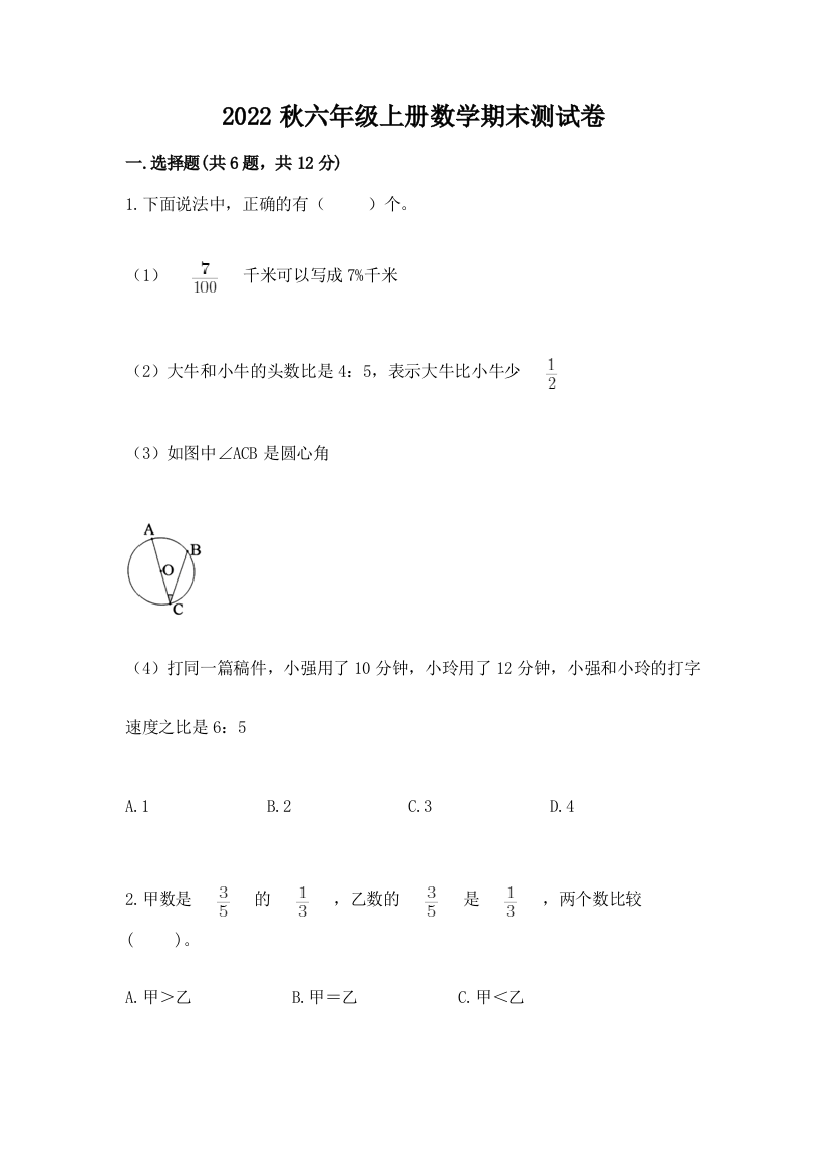 2022秋六年级上册数学期末测试卷及完整答案(有一套)