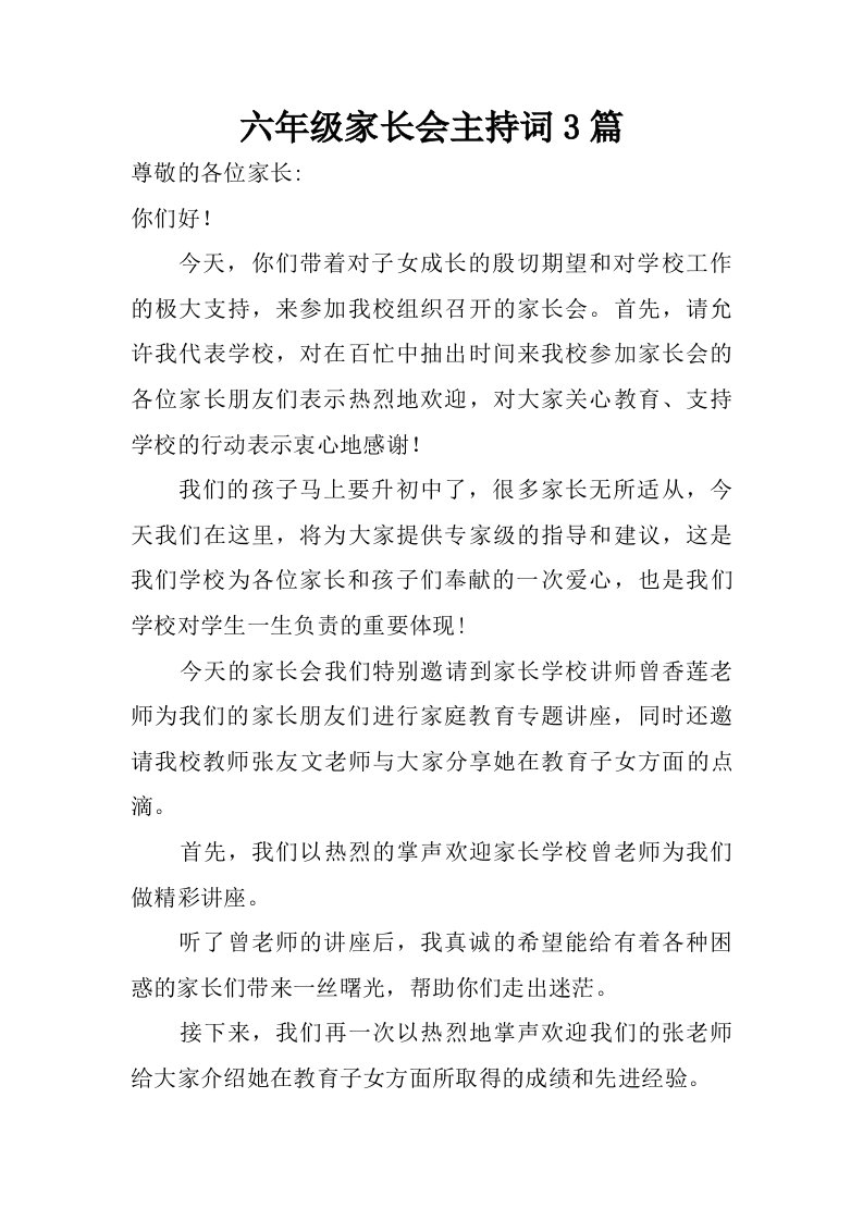 六年级家长会主持词3篇.doc