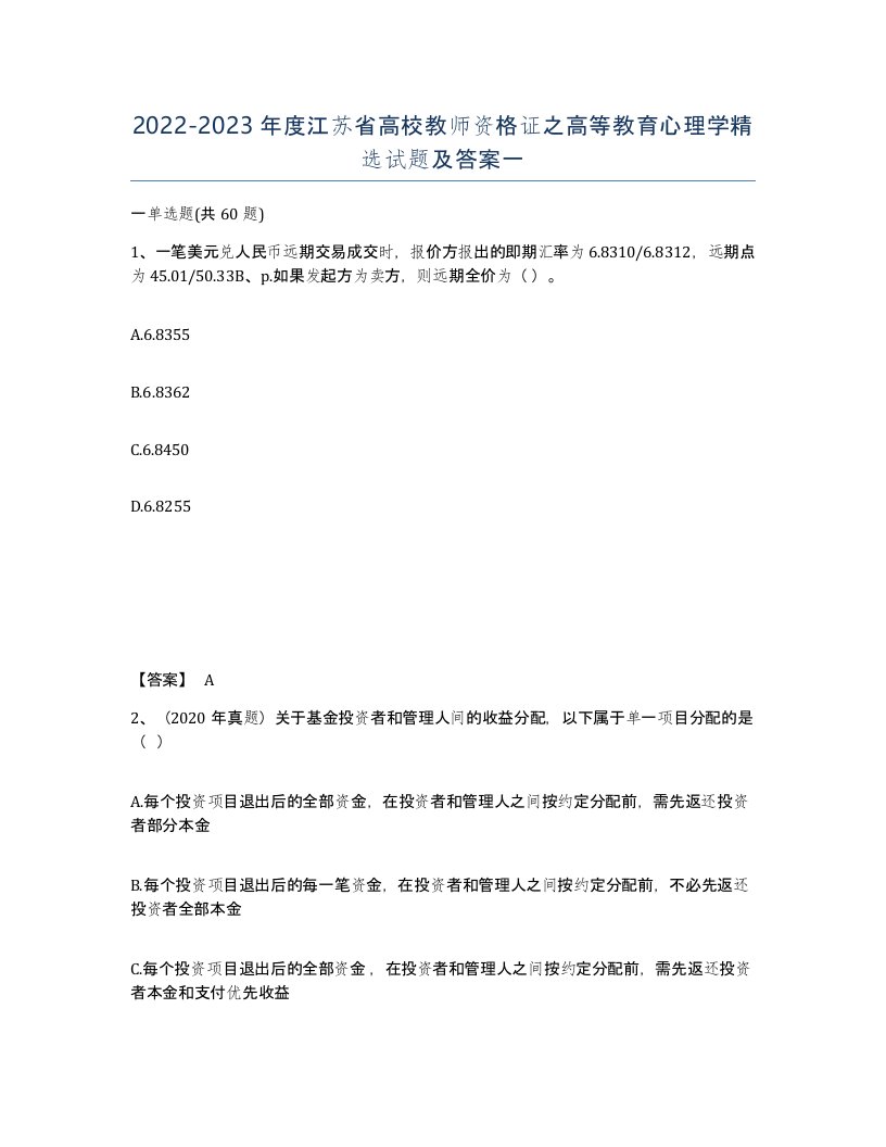 2022-2023年度江苏省高校教师资格证之高等教育心理学试题及答案一