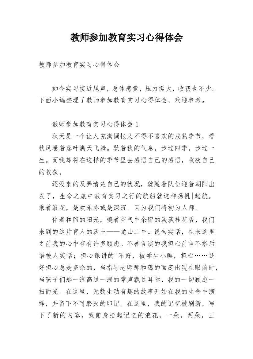 教师参加教育实习心得体会