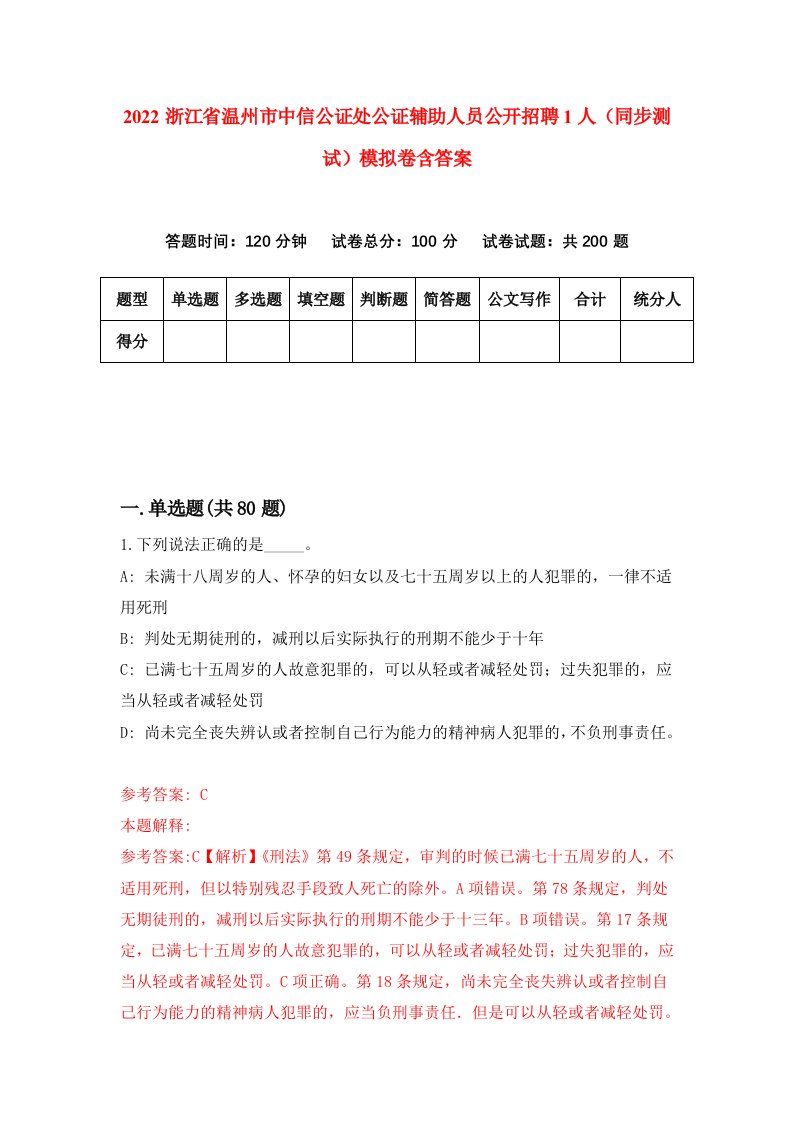 2022浙江省温州市中信公证处公证辅助人员公开招聘1人同步测试模拟卷含答案7